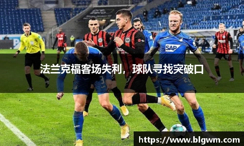 法兰克福客场失利，球队寻找突破口
