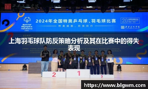 上海羽毛球队防反策略分析及其在比赛中的得失表现