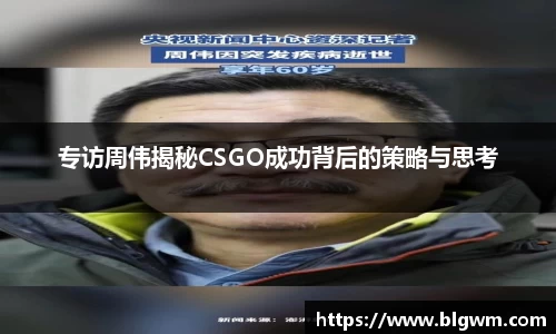 专访周伟揭秘CSGO成功背后的策略与思考