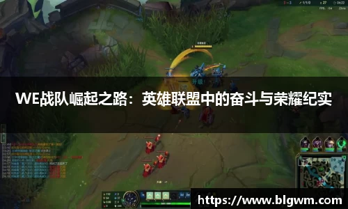 WE战队崛起之路：英雄联盟中的奋斗与荣耀纪实