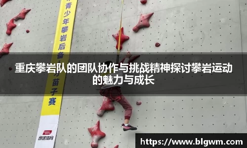 重庆攀岩队的团队协作与挑战精神探讨攀岩运动的魅力与成长