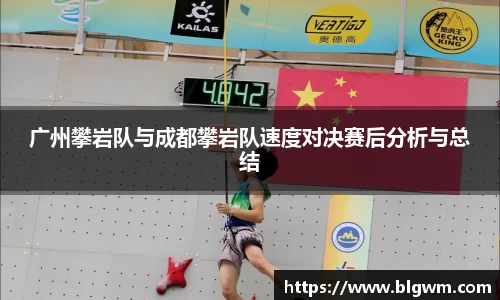 广州攀岩队与成都攀岩队速度对决赛后分析与总结