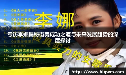 专访李娜揭秘街舞成功之道与未来发展趋势的深度探讨