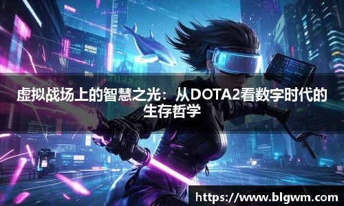 虚拟战场上的智慧之光：从DOTA2看数字时代的生存哲学