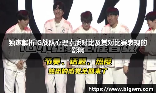 独家解析IG战队心理素质对比及其对比赛表现的影响