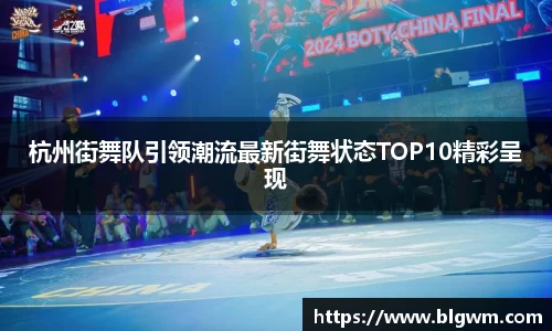 杭州街舞队引领潮流最新街舞状态TOP10精彩呈现