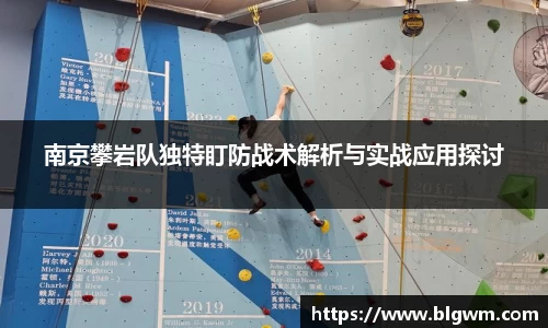 南京攀岩队独特盯防战术解析与实战应用探讨