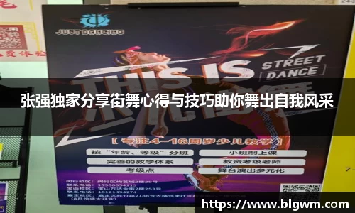 张强独家分享街舞心得与技巧助你舞出自我风采