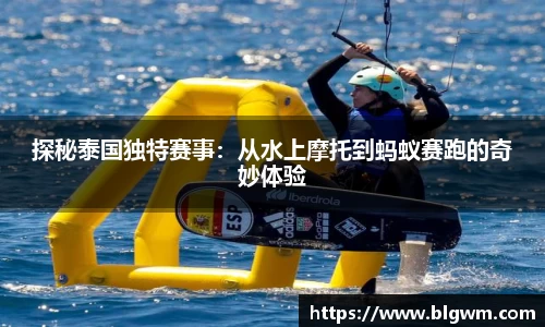 探秘泰国独特赛事：从水上摩托到蚂蚁赛跑的奇妙体验