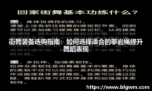 街舞装备选购指南：如何选择适合的攀岩绳提升舞蹈表现