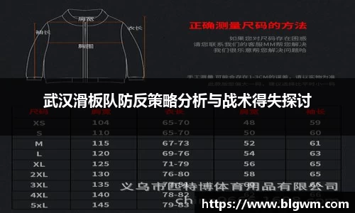 武汉滑板队防反策略分析与战术得失探讨