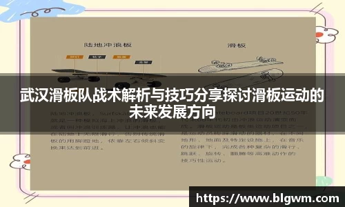 武汉滑板队战术解析与技巧分享探讨滑板运动的未来发展方向