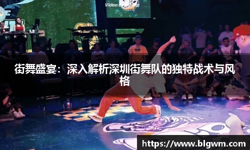 街舞盛宴：深入解析深圳街舞队的独特战术与风格
