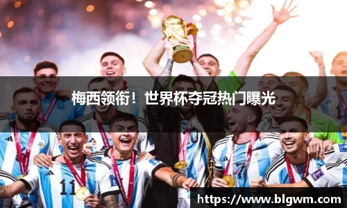 梅西领衔！世界杯夺冠热门曝光