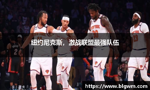 纽约尼克斯，激战联盟最强队伍