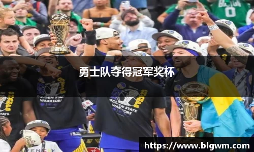 勇士队夺得冠军奖杯