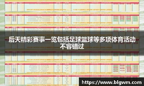 后天精彩赛事一览包括足球篮球等多项体育活动不容错过