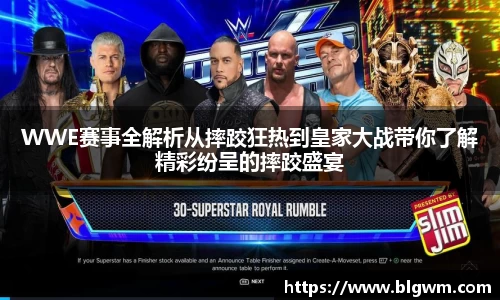 WWE赛事全解析从摔跤狂热到皇家大战带你了解精彩纷呈的摔跤盛宴