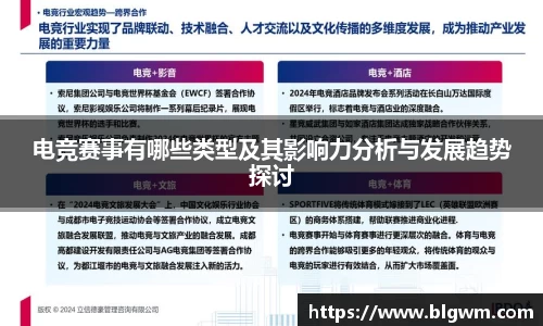 电竞赛事有哪些类型及其影响力分析与发展趋势探讨
