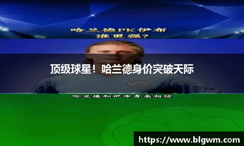 顶级球星！哈兰德身价突破天际