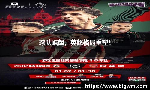 球队崛起，英超格局重塑！