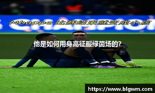 他是如何用身高征服绿茵场的？