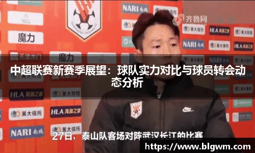 中超联赛新赛季展望：球队实力对比与球员转会动态分析