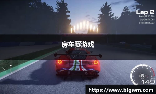 房车赛游戏