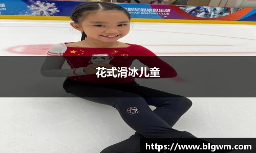花式滑冰儿童