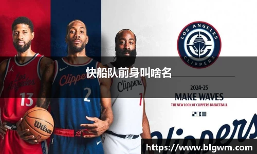 快船队前身叫啥名