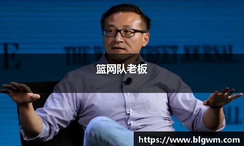 篮网队老板