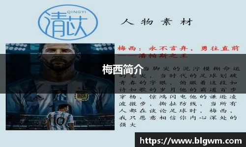 梅西简介