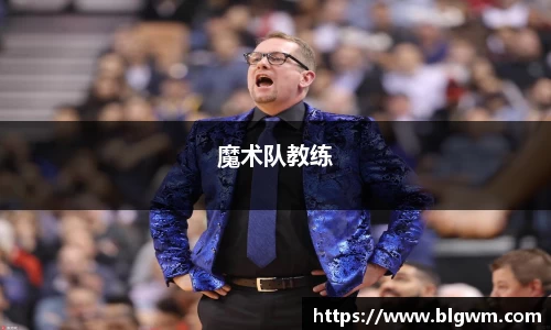 魔术队教练