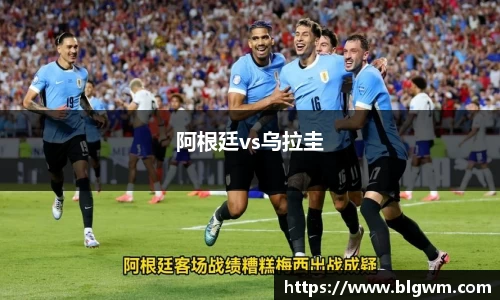 阿根廷vs乌拉圭