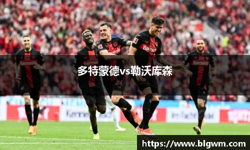 多特蒙德vs勒沃库森