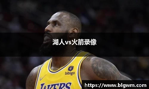 湖人vs火箭录像