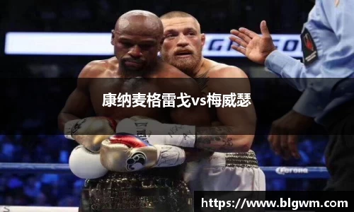 康纳麦格雷戈vs梅威瑟