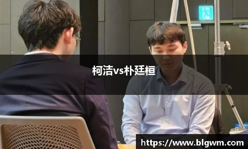 柯洁vs朴廷桓