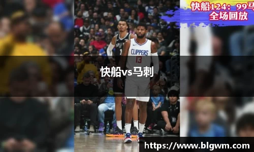 快船vs马刺
