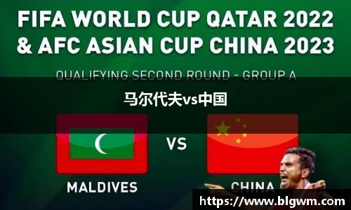 马尔代夫vs中国