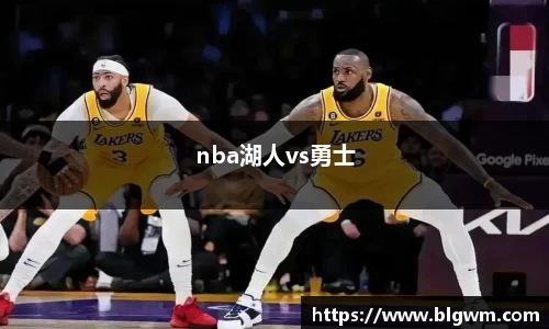 nba湖人vs勇士