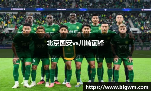 北京国安vs川崎前锋