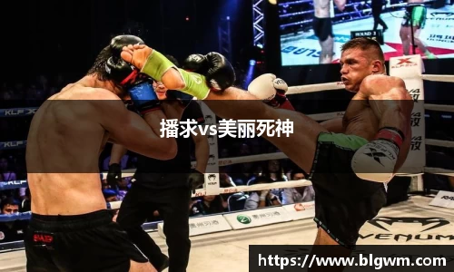 播求vs美丽死神