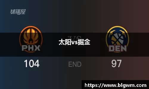 太阳vs掘金