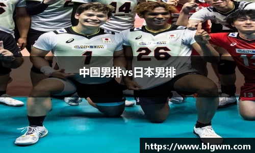 中国男排vs日本男排