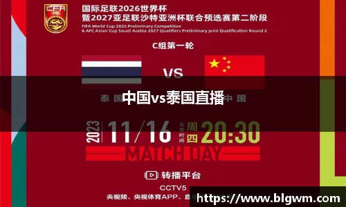 中国vs泰国直播