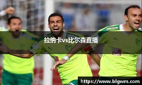 拉纳卡vs比尔森直播