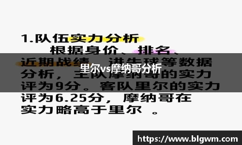 里尔vs摩纳哥分析