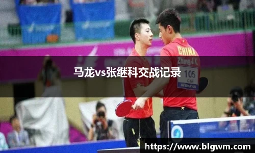 马龙vs张继科交战记录