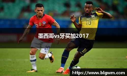 墨西哥vs牙买加2017